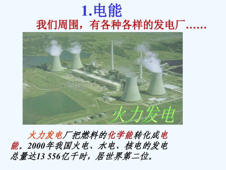 人教版初三物理全一册第十八章第一节电能 电功_第3页