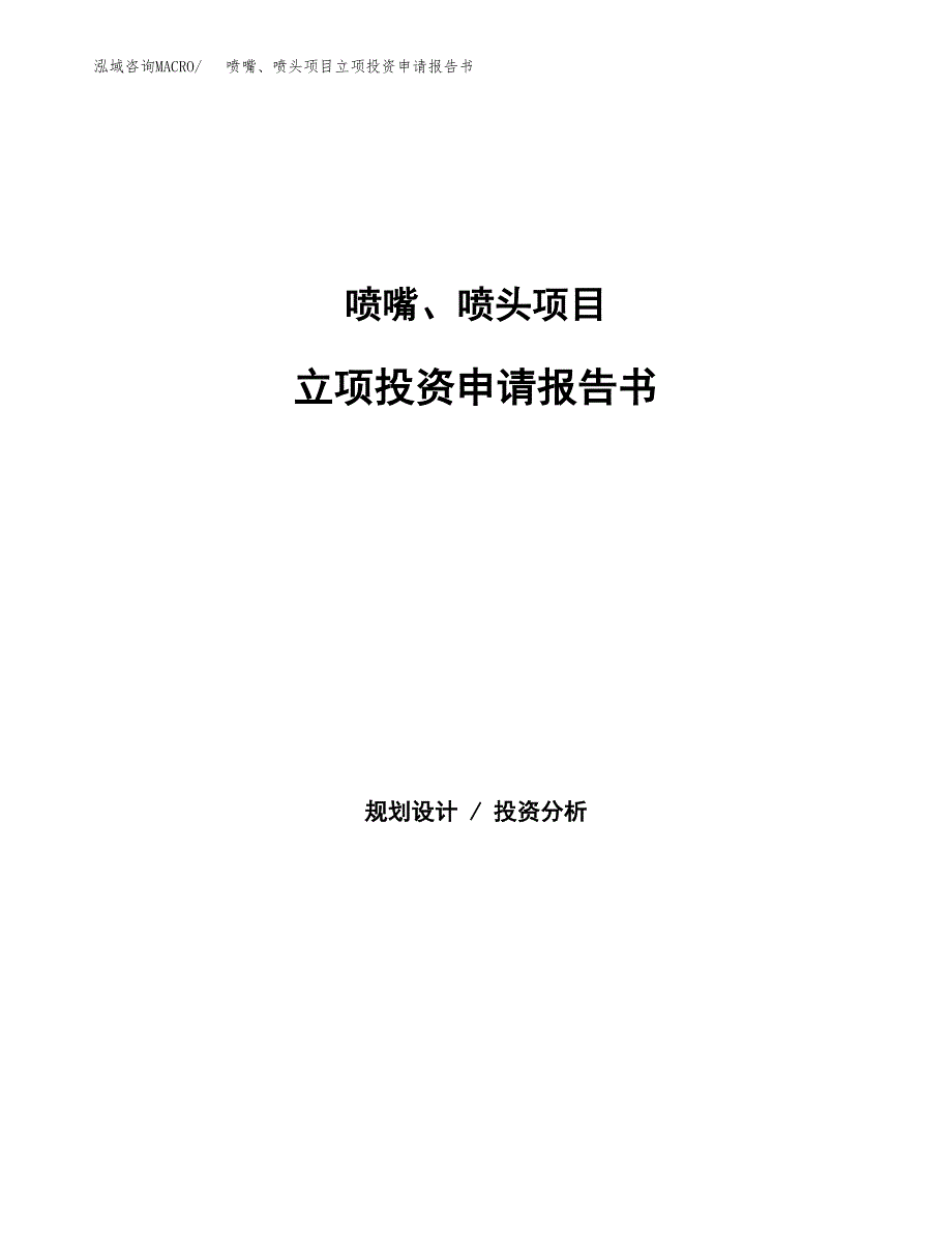 喷嘴、喷头项目立项投资申请报告书.docx_第1页