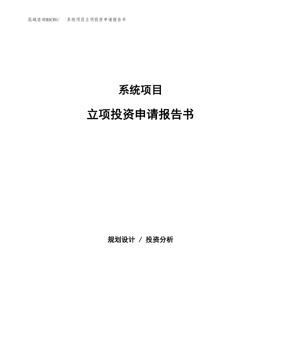 系统项目立项投资申请报告书.docx_第1页