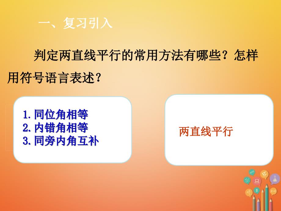 初一数学下册 第5章 相交线与平行线 5.3 平行线的性质 5.3.1 平行线的性质 新人教版_第2页