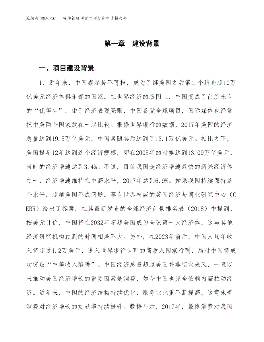 特种钢钉项目立项投资申请报告书.docx_第2页