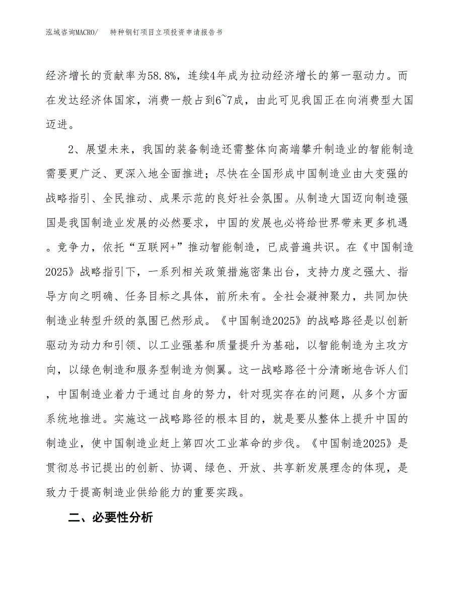 特种钢钉项目立项投资申请报告书.docx_第3页