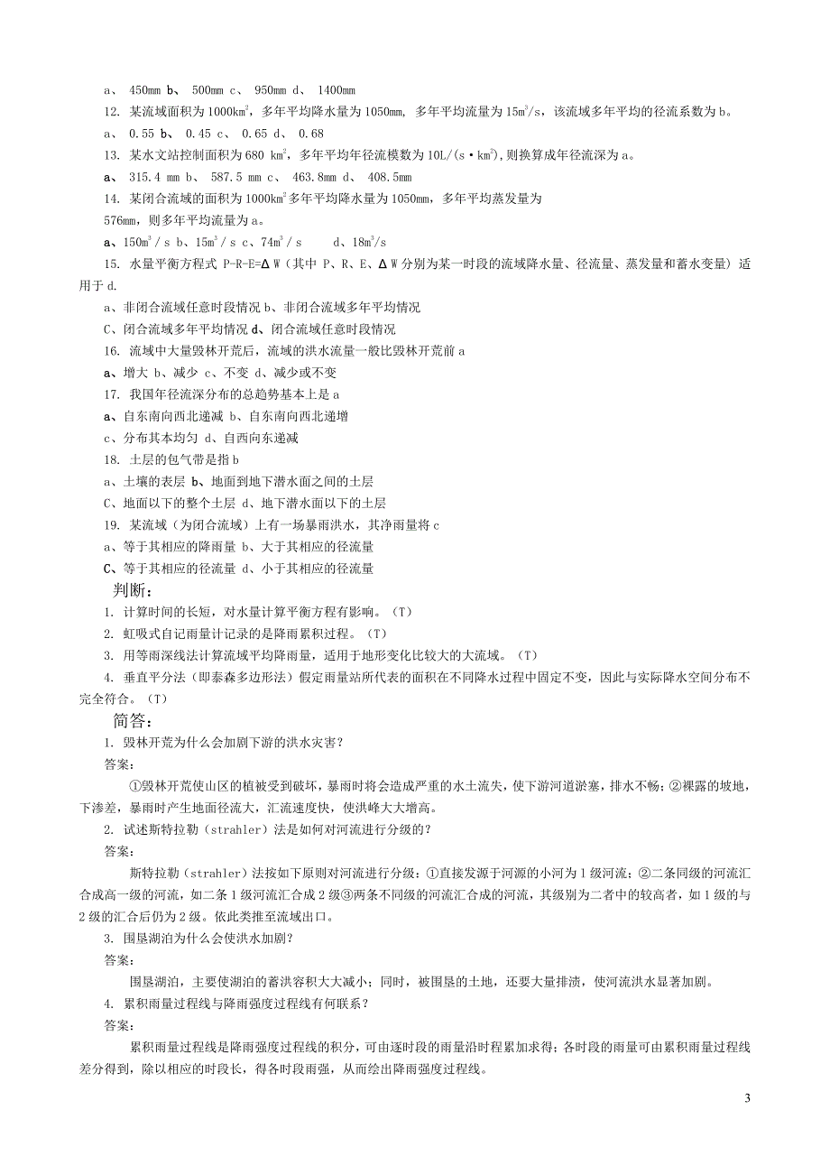水文学完整知识点练习题和答案_第3页