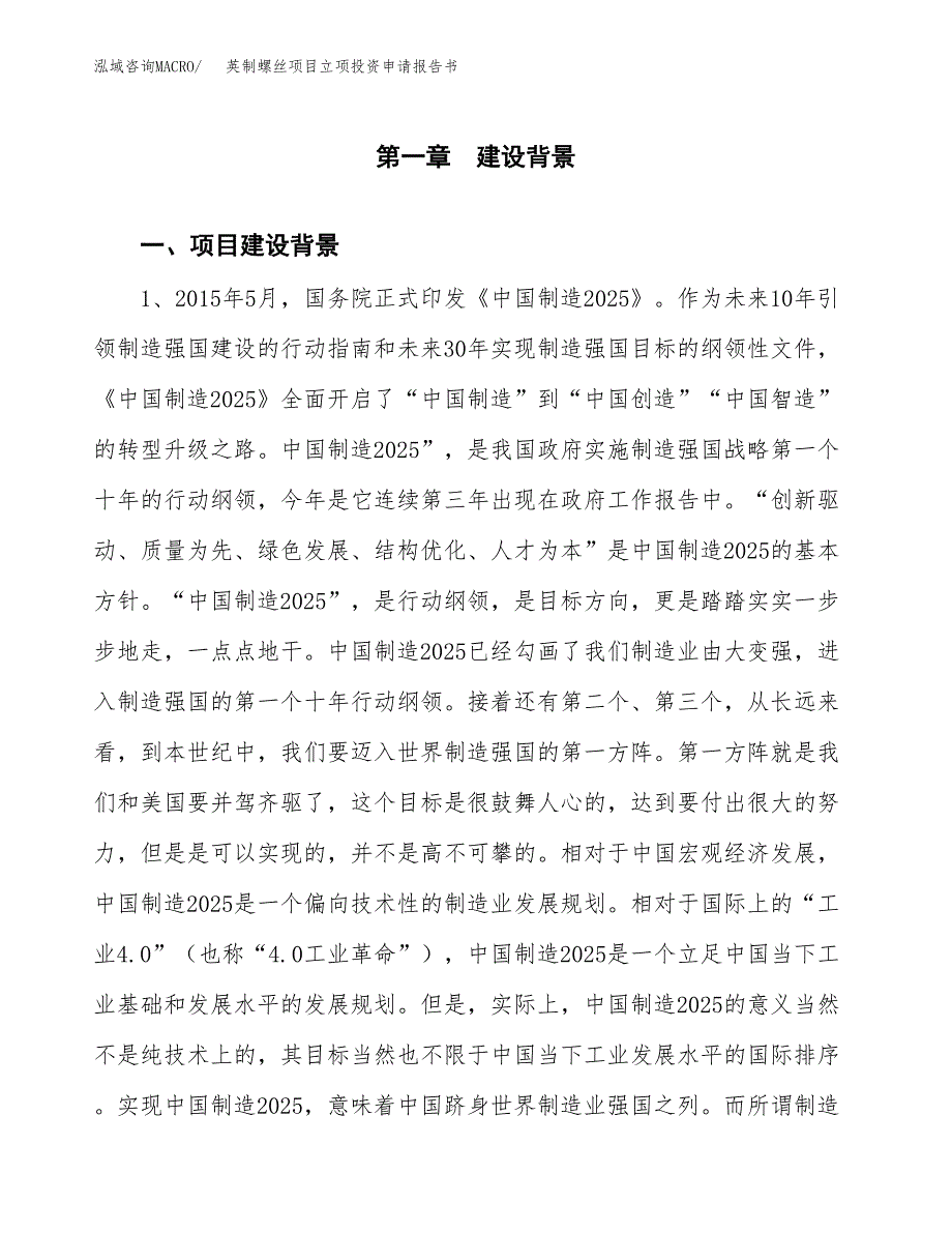 英制螺丝项目立项投资申请报告书.docx_第2页