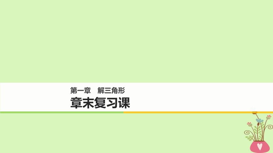 2018版高中数学 第一章 解三角形章末复习课 新人教B版必修5_第1页