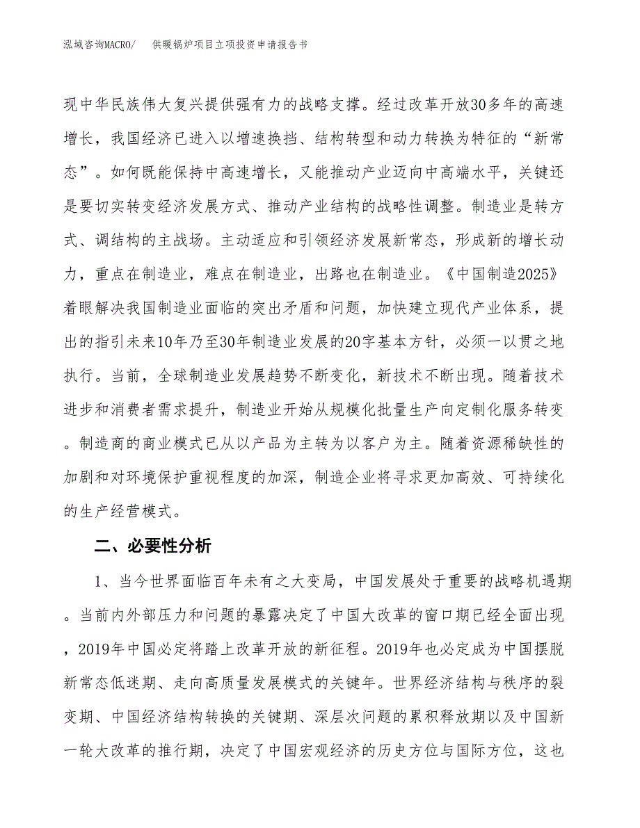 供暖锅炉项目立项投资申请报告书.docx_第4页