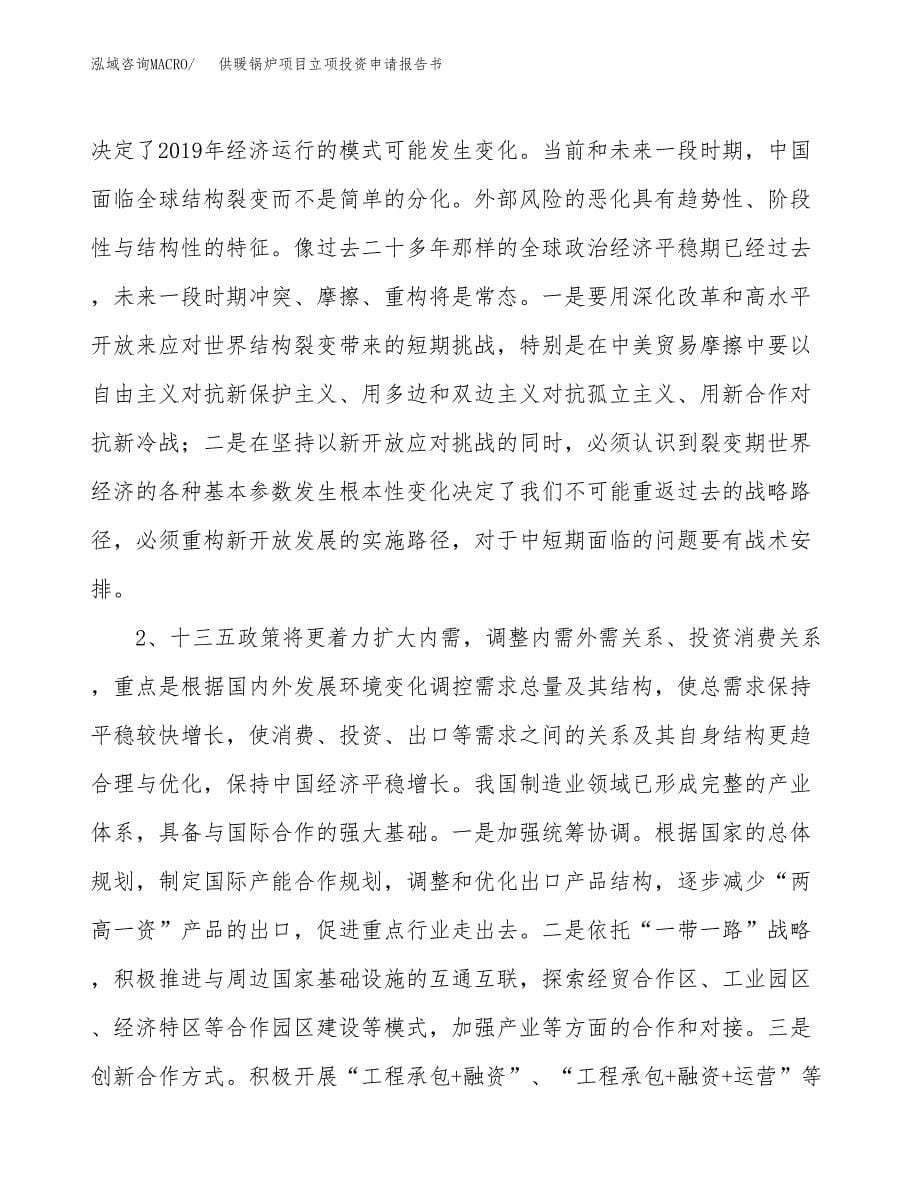 供暖锅炉项目立项投资申请报告书.docx_第5页