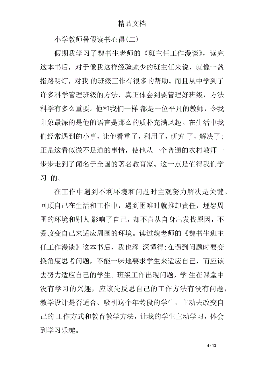 精选的小学教师暑假读书心得体会分享_第4页