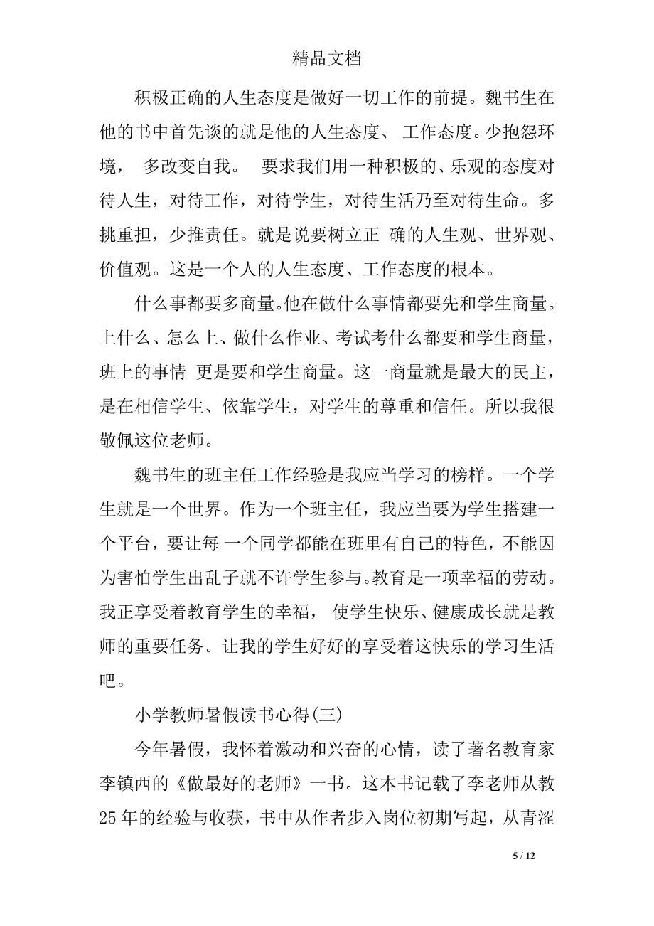 精选的小学教师暑假读书心得体会分享_第5页