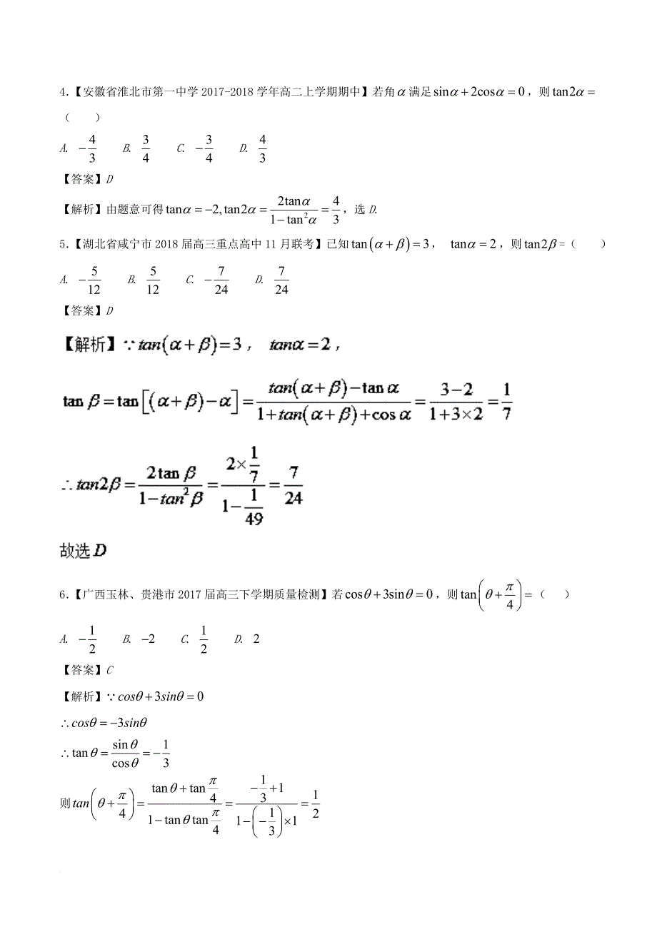 2018版高中数学 专题10 解密三角函数之给值求值问题特色专题训练 新人教A版必修4_第2页