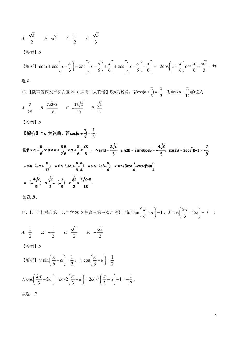 2018版高中数学 专题10 解密三角函数之给值求值问题特色专题训练 新人教A版必修4_第5页