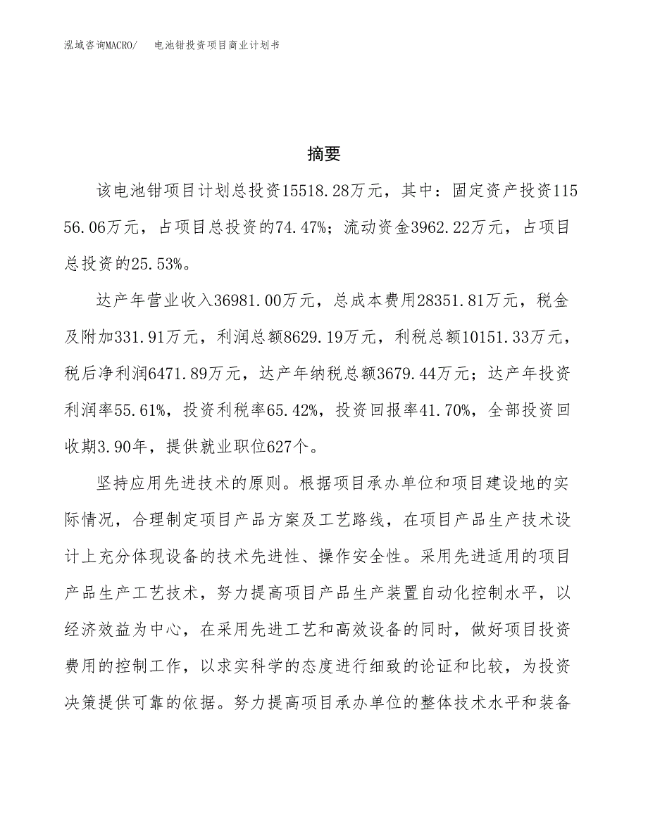 电池钳投资项目商业计划书.docx_第3页