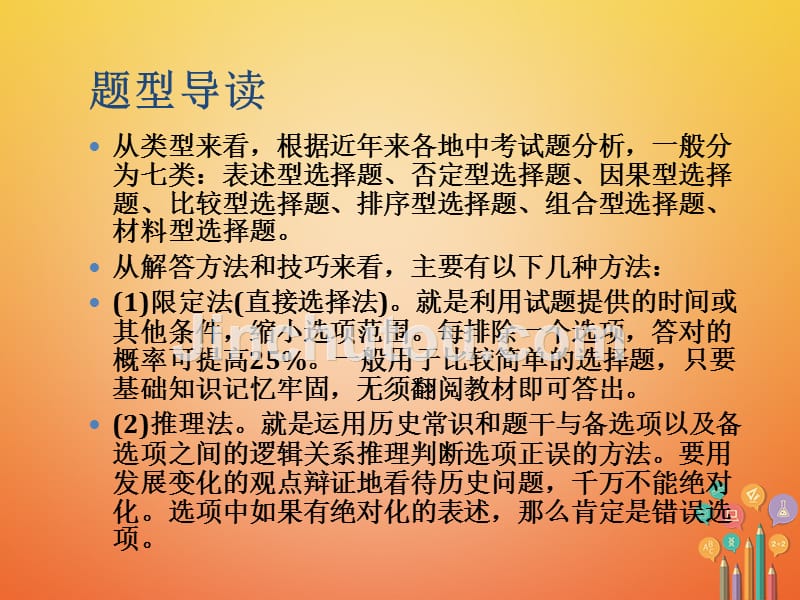 广东2018年中考历史总复习 第三部分 题型解读 题型一 选择题_第4页