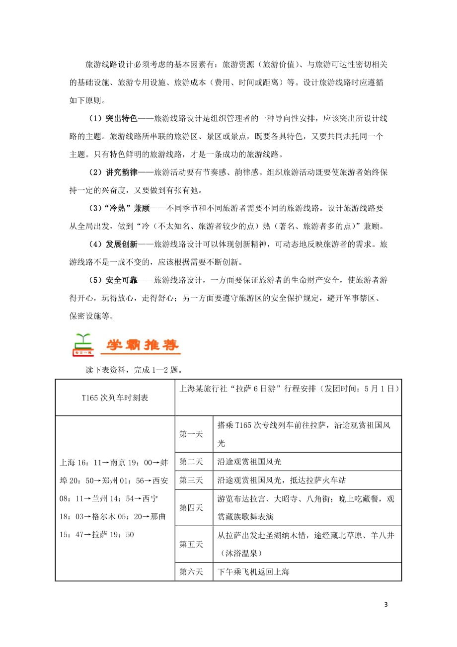 2018－2019学年高中地理 每日一题 设计旅游活动（含解析）新人教版选修3_第3页