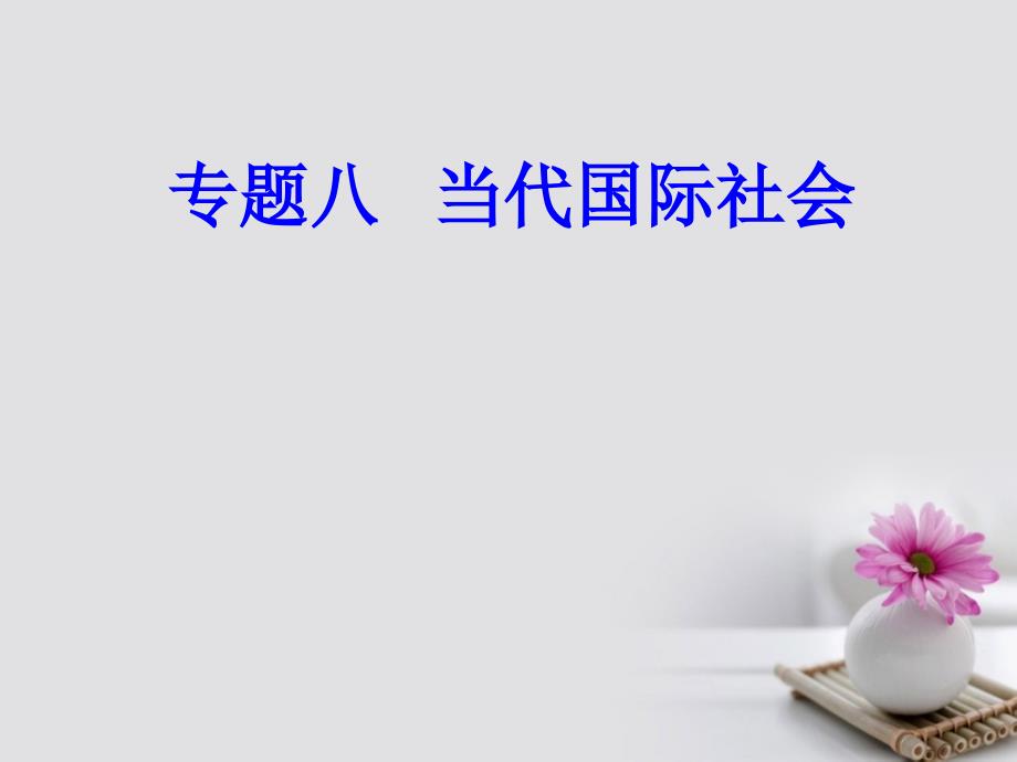 2017年_2018年高考政治一轮复习政治生活专题八当代国际社会考点1国家社会的成员课件_第1页