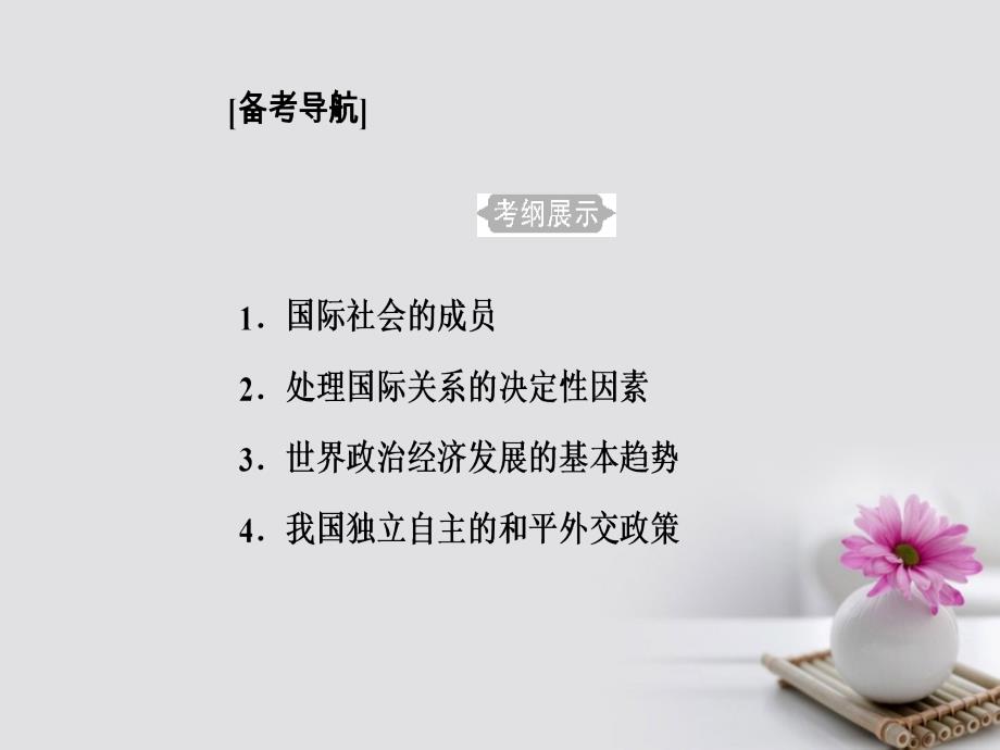 2017年_2018年高考政治一轮复习政治生活专题八当代国际社会考点1国家社会的成员课件_第2页