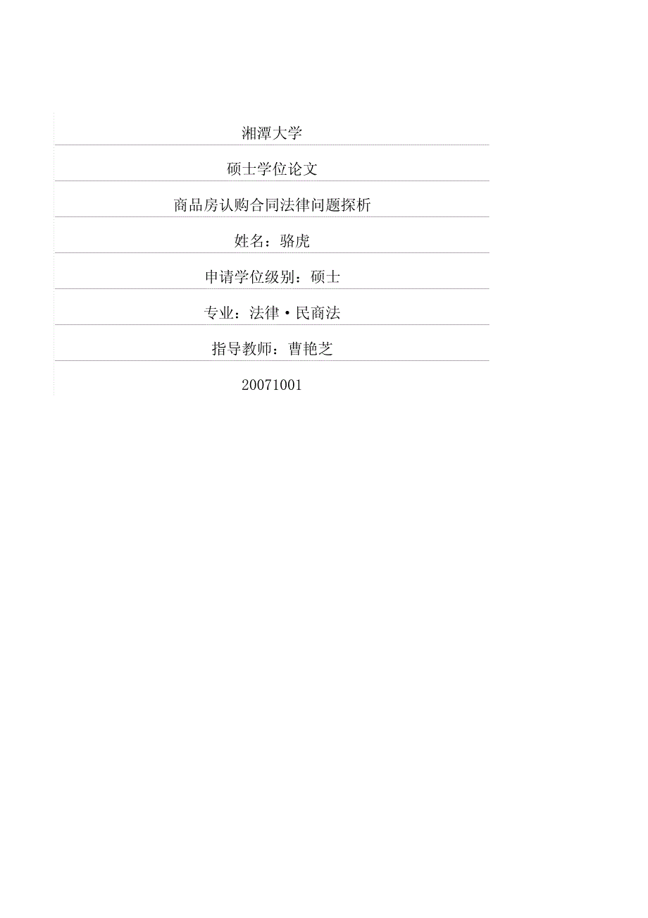 商品房认购合同法律问题探析_第1页