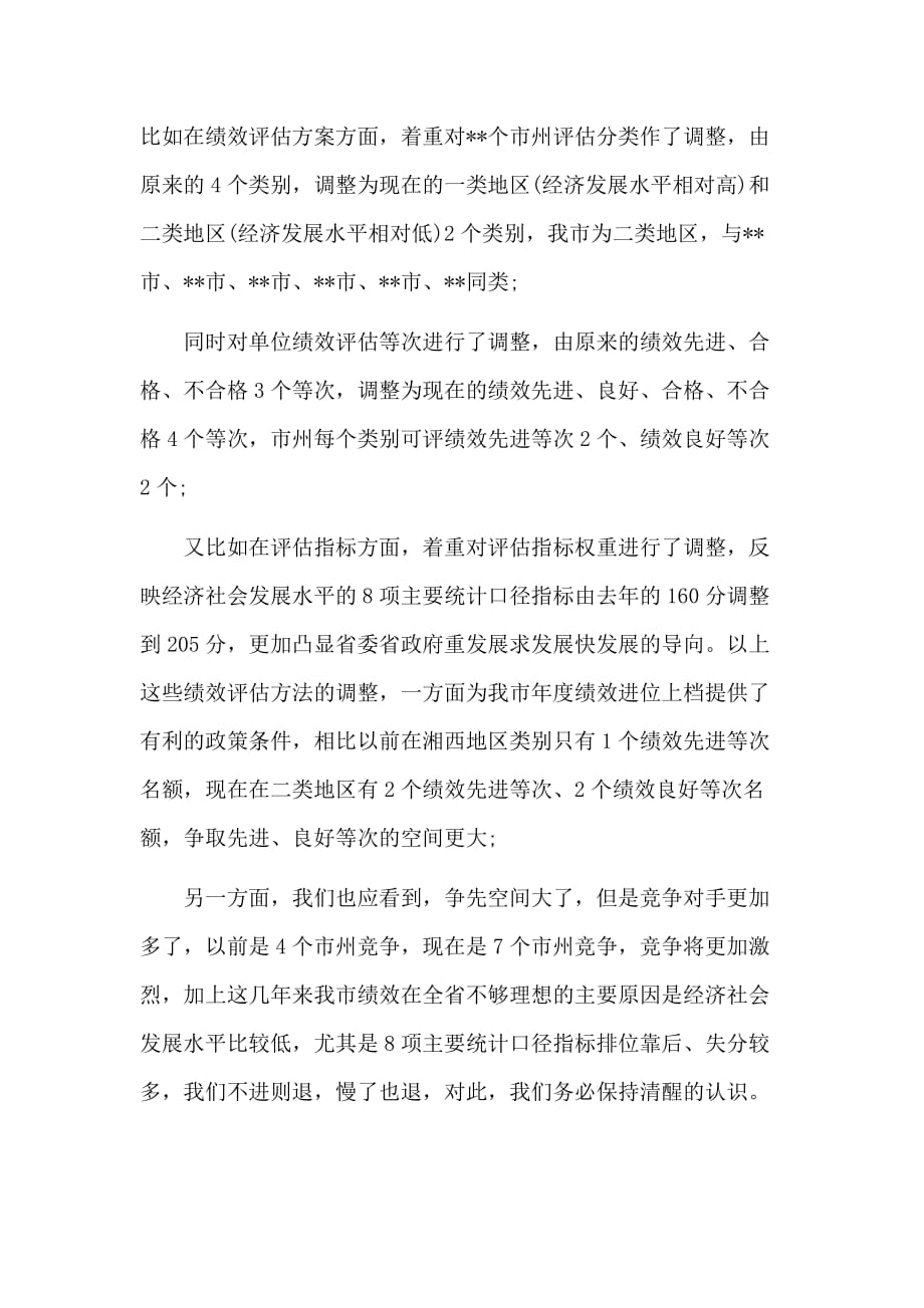 在定绩效评估指标推进会议上的讲话材料_第2页