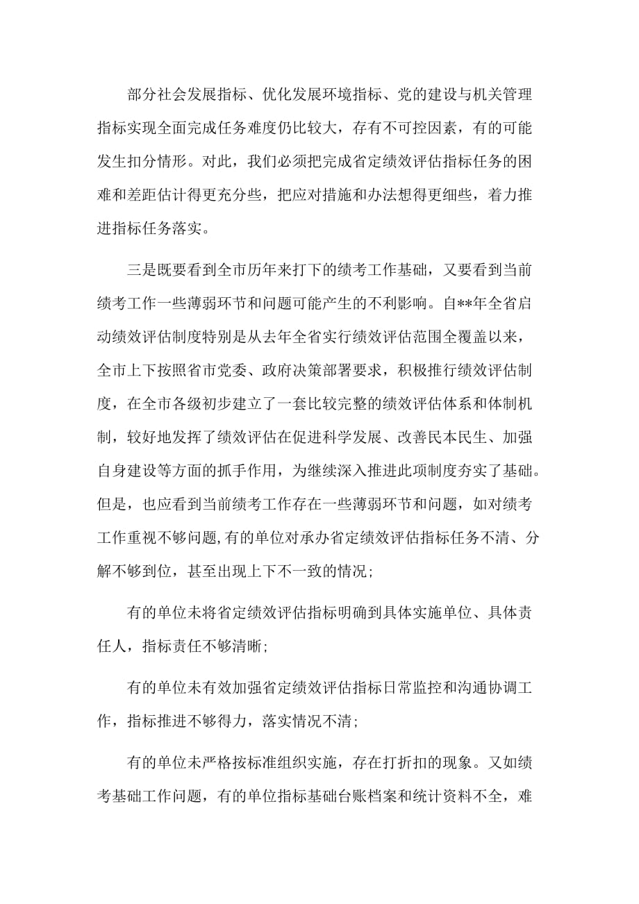 在定绩效评估指标推进会议上的讲话材料_第4页