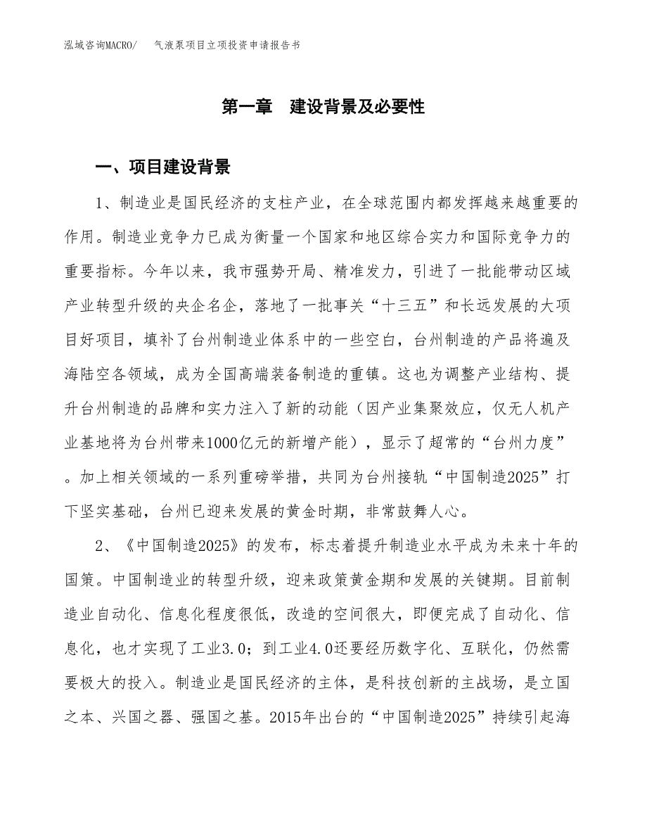 气液泵项目立项投资申请报告书.docx_第2页