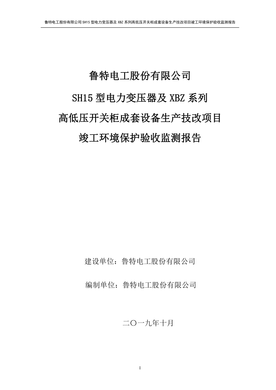 鲁特电工股份有限公司SH15型电力变压器及XBZ系列高低压开关柜成套设备生产技改项目验收报告_第1页