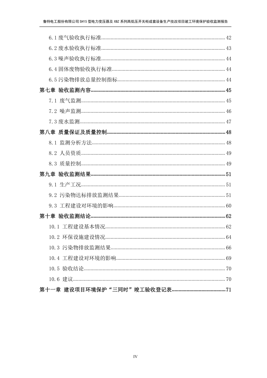 鲁特电工股份有限公司SH15型电力变压器及XBZ系列高低压开关柜成套设备生产技改项目验收报告_第4页