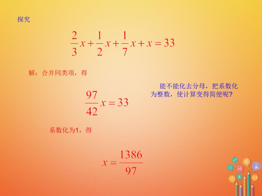 初一数学上册 3.3 解一元一次方程（二）—去括号与去分母（2） 新人教版_第4页