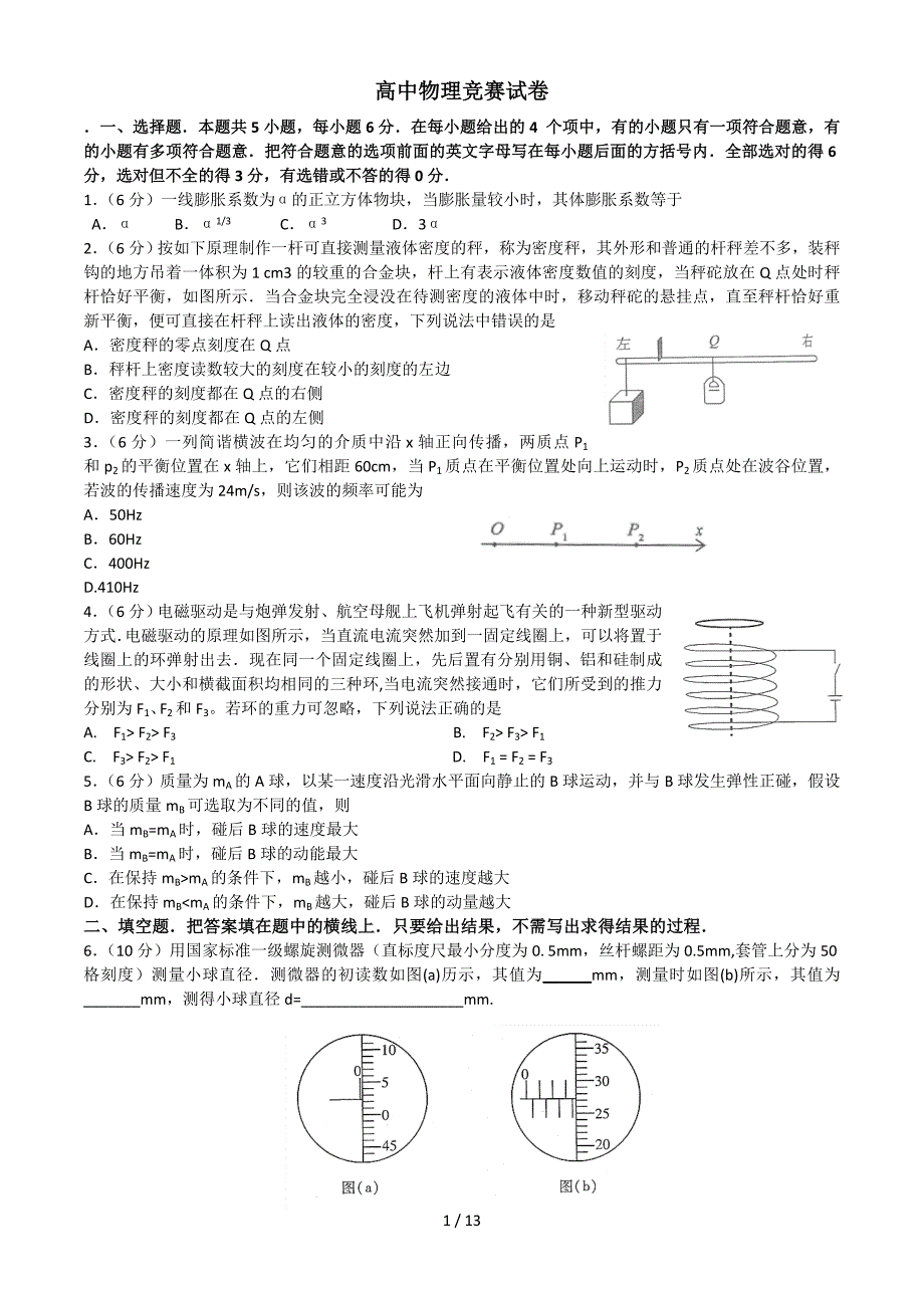 全国高中物理奥林匹克竞赛试卷及复习资料_第1页