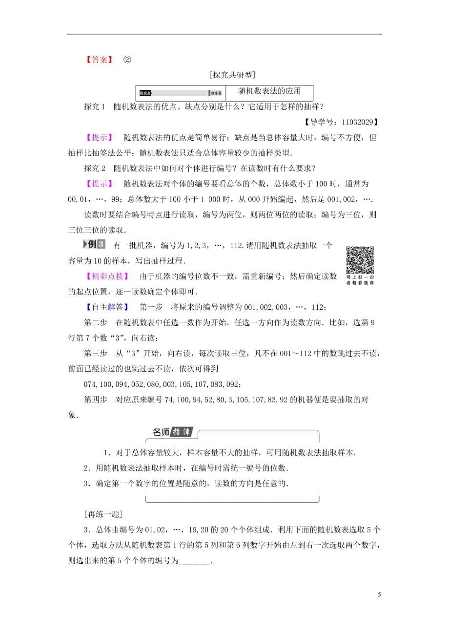 2018版高中数学 第二章 统计 2.1.1 简单随机抽样学案 苏教版必修3_第5页