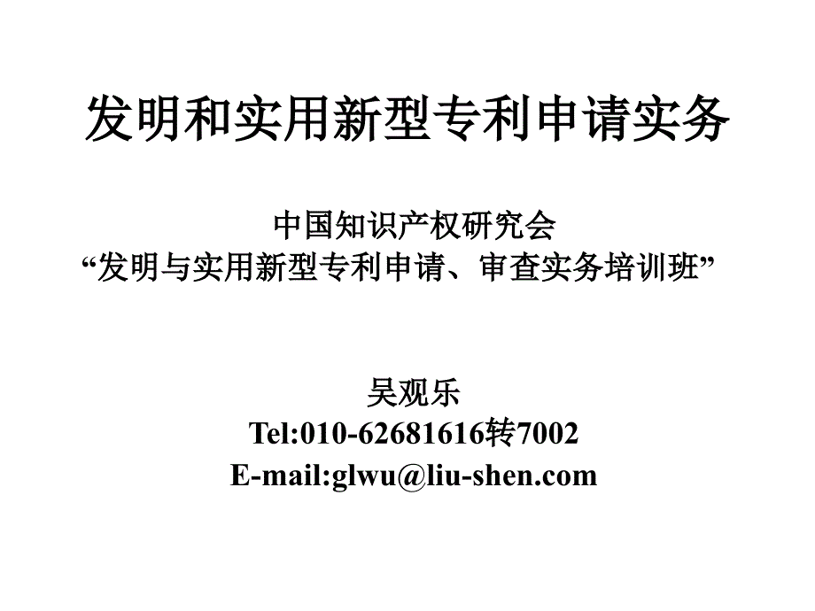 专利法修订对发明和实用新型专利申请文件准备的影响(知识产权研究会)_第1页