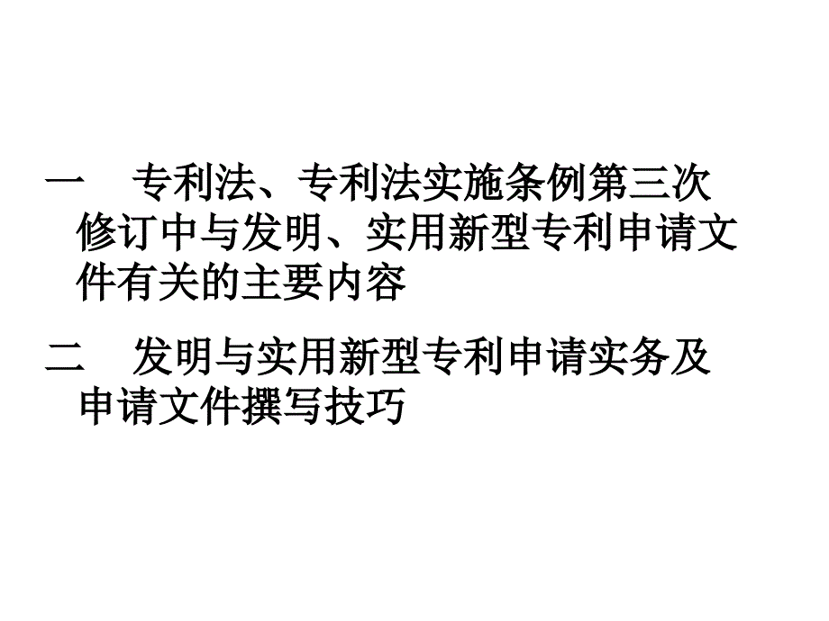 专利法修订对发明和实用新型专利申请文件准备的影响(知识产权研究会)_第2页