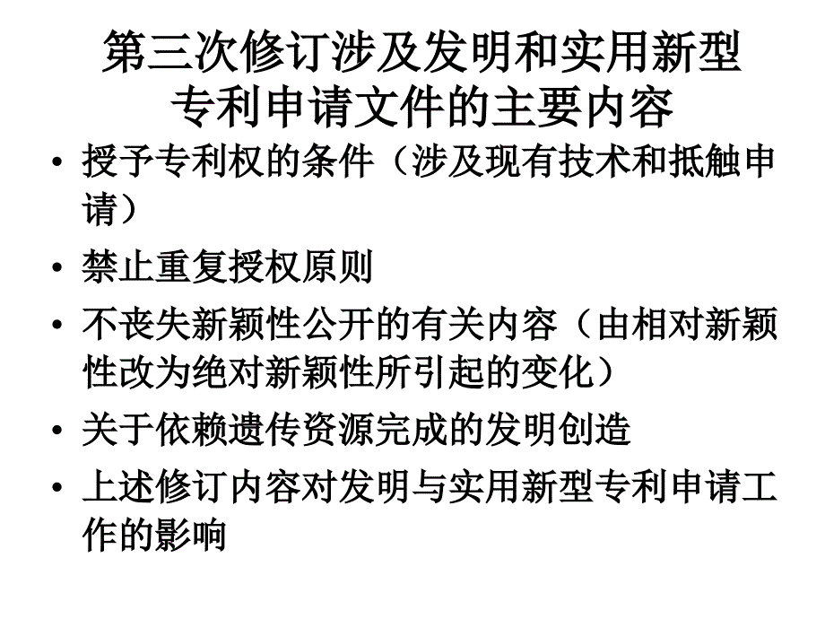 专利法修订对发明和实用新型专利申请文件准备的影响(知识产权研究会)_第3页