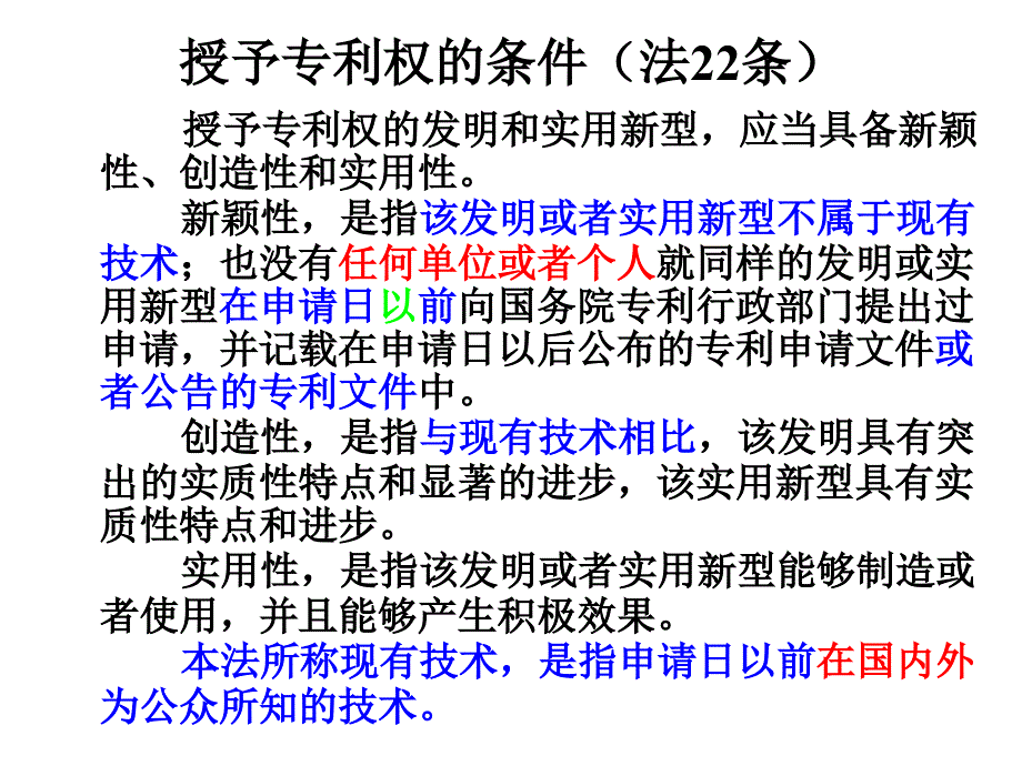 专利法修订对发明和实用新型专利申请文件准备的影响(知识产权研究会)_第4页