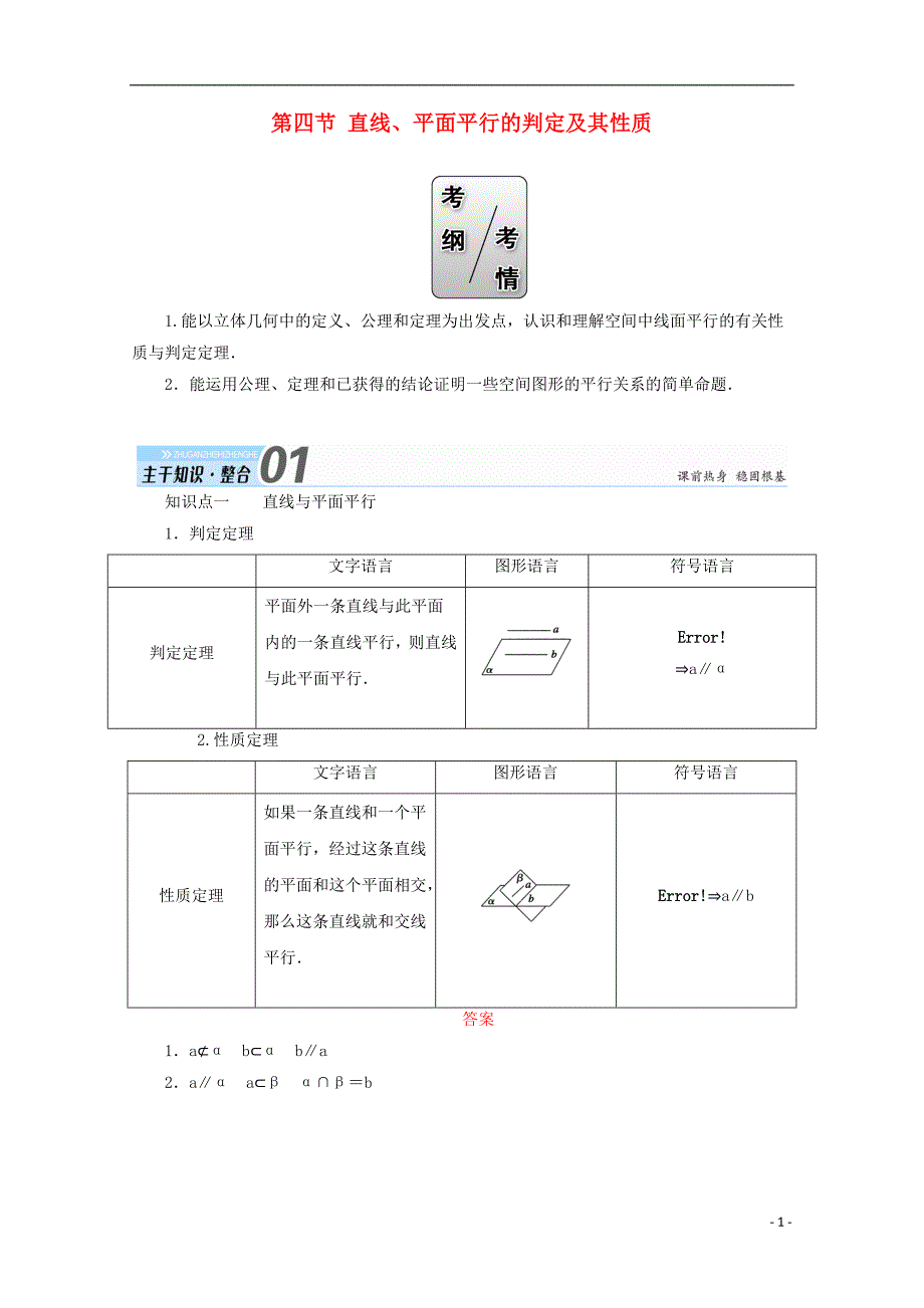 2018届高考数学一轮复习 第七章 立体几何 第四节 直线、平面平行的判定及其性质学案 文_第1页