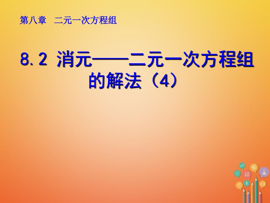 山东诸城市桃林镇初一数学下册 第8章 二元一次方程组 8.2 消元─解二元一次方程组（4） 新人教版_第1页