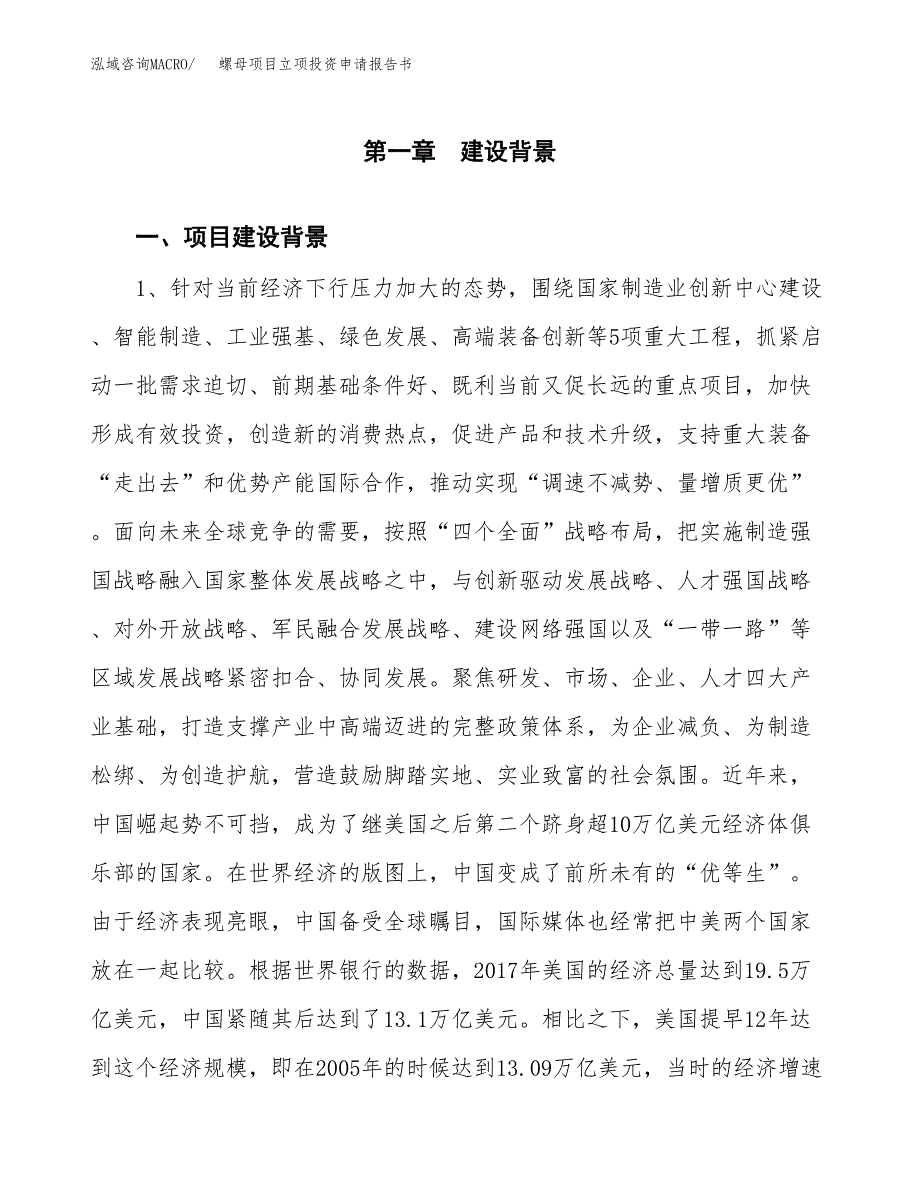 螺母项目立项投资申请报告书.docx_第2页