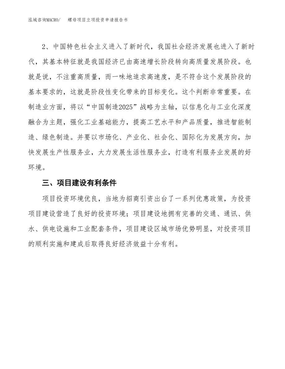 螺母项目立项投资申请报告书.docx_第5页