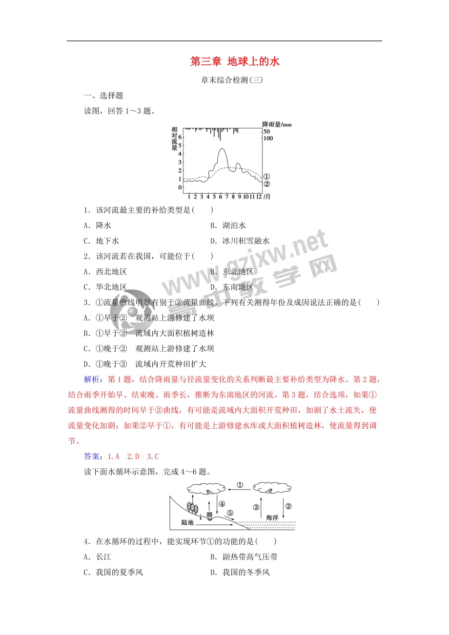 2018－2019学年高中地理 第三章 地球上的水章末综合检测 新人教版必修1_第1页