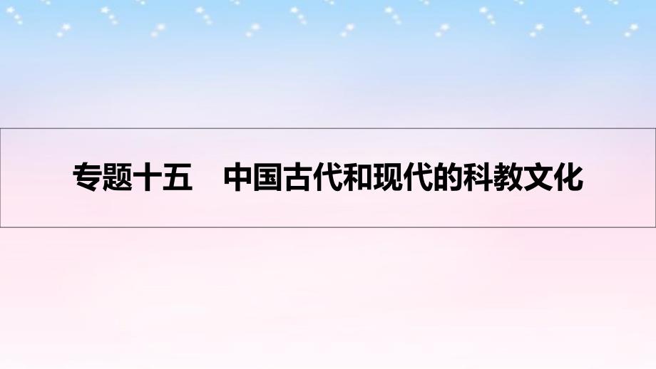 2017高考历史一轮复习专题十五中国古代和现代的科教文化第1讲古代中国的科学技术与文学艺术课件_第1页