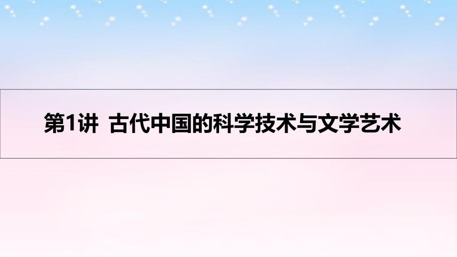 2017高考历史一轮复习专题十五中国古代和现代的科教文化第1讲古代中国的科学技术与文学艺术课件_第3页