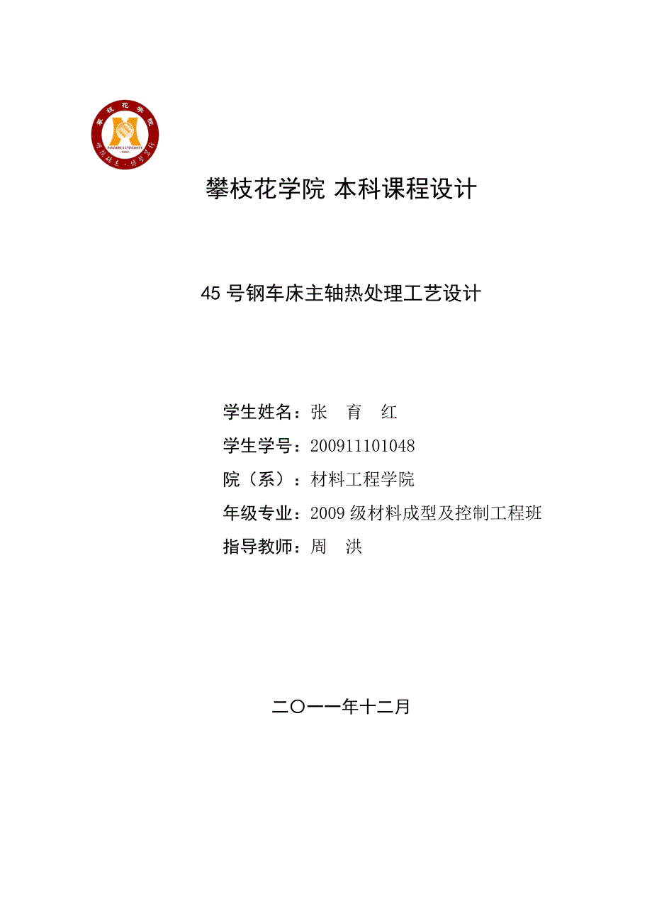 基础课程设计——45号钢车床主轴的热处理工艺_第1页