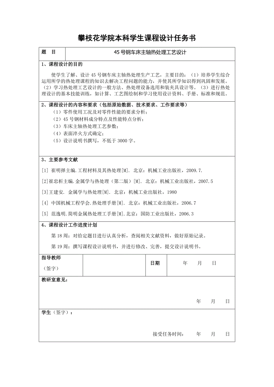 基础课程设计——45号钢车床主轴的热处理工艺_第2页