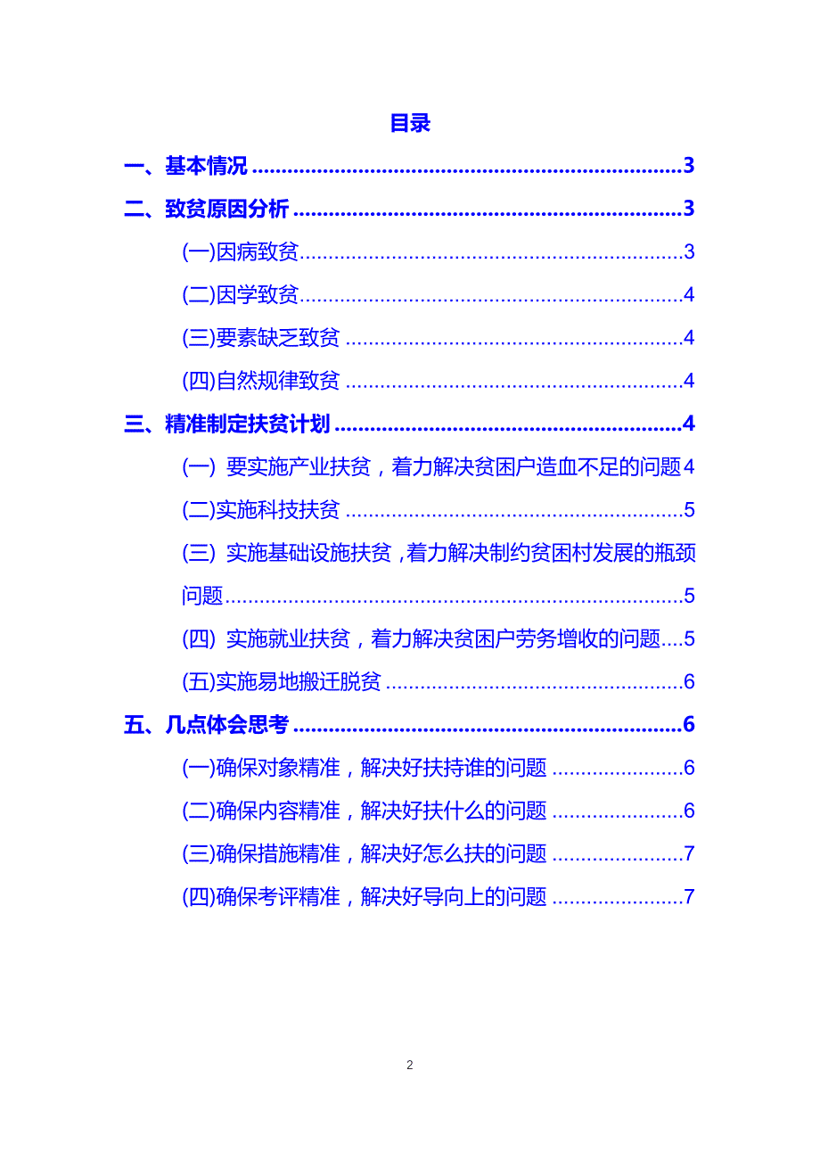 某村脱贫攻坚现状调查分析_第2页