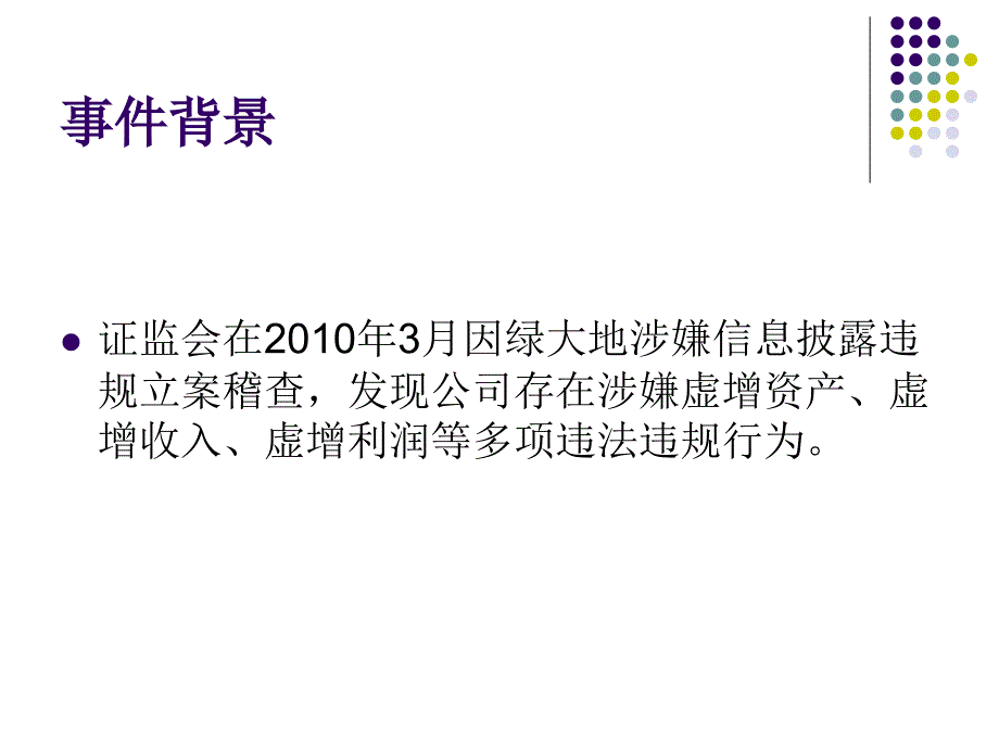 《绿大地造假分析》ppt课件_第4页