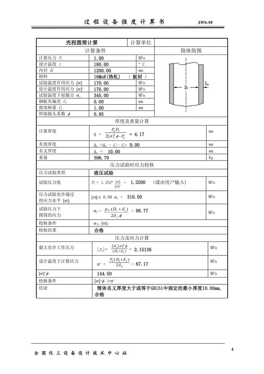 过热蒸汽换热器毕业设计强度书_第5页