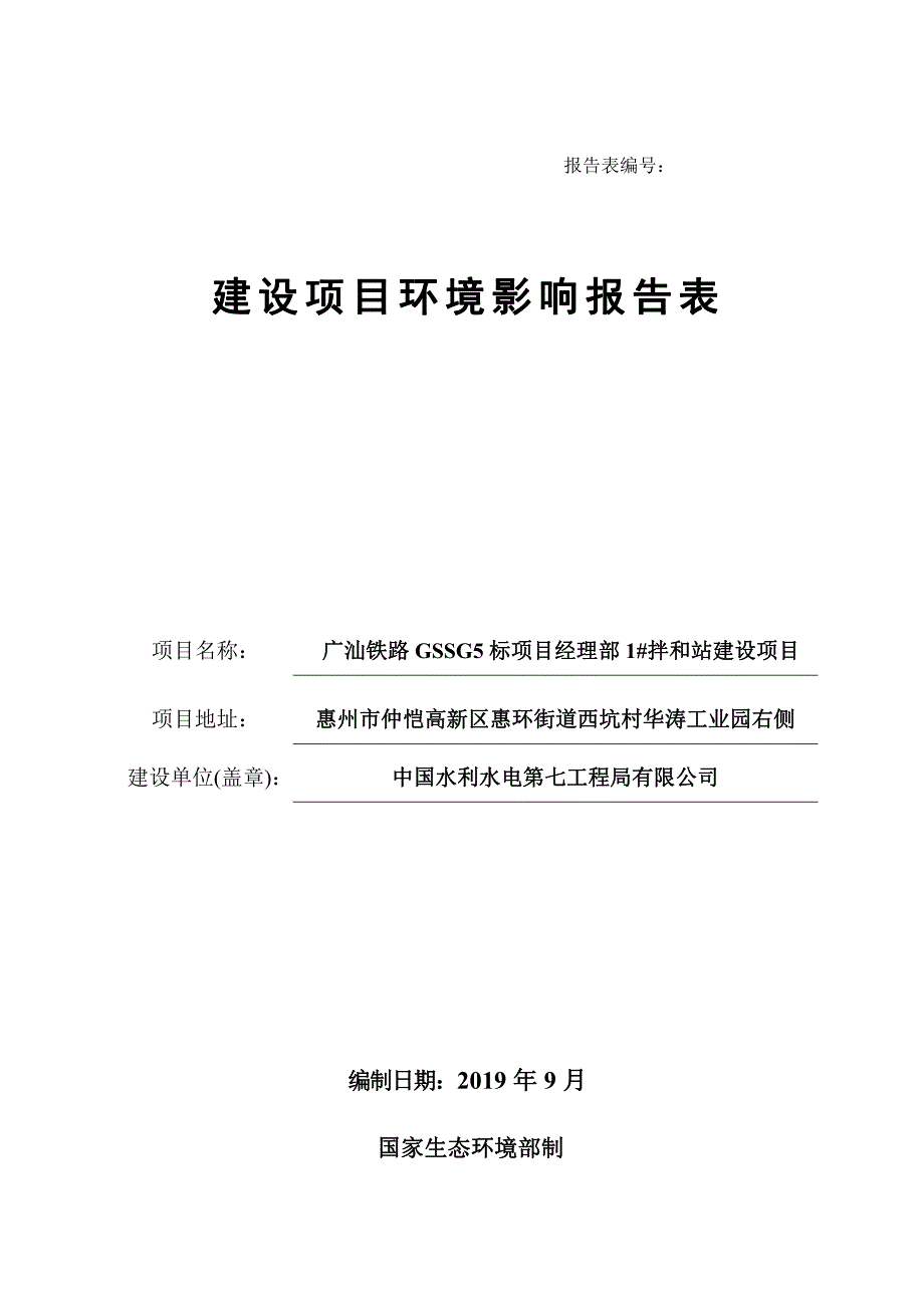 广汕铁路GSSG5标项目经理部1#拌和站建设项目环境影响报告表_第1页