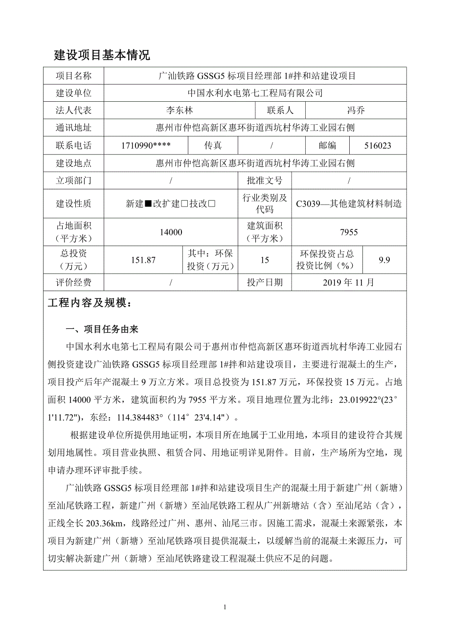 广汕铁路GSSG5标项目经理部1#拌和站建设项目环境影响报告表_第3页