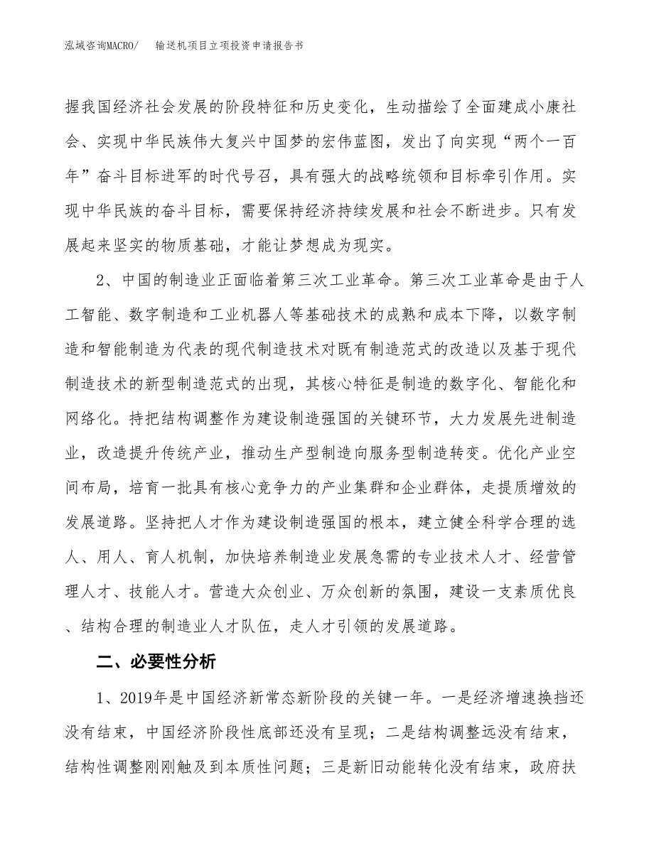 输送机项目立项投资申请报告书.docx_第3页