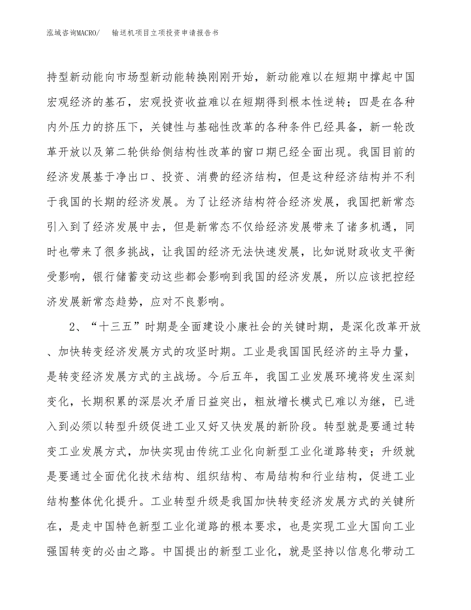 输送机项目立项投资申请报告书.docx_第4页