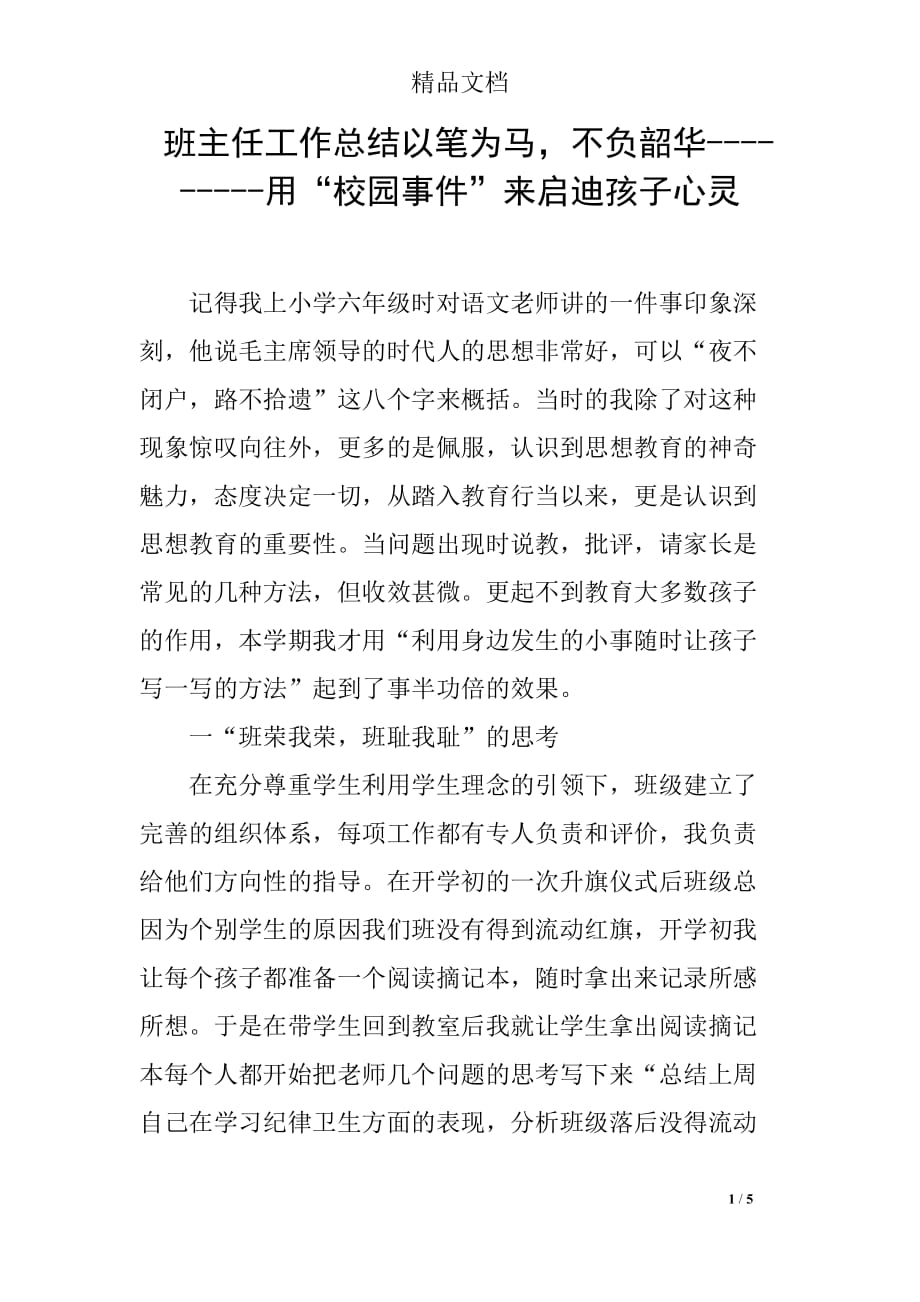 班主任工作总结以笔为马不负韶华---------用“校园事件”来启迪孩子心灵_第1页